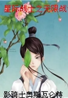 星際戰士之無限戰記 封面