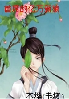首席的億萬新娘 封面