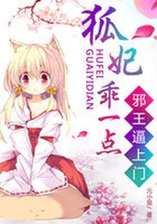 邪王逼上門：狐妃，乖一點 封面