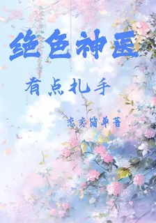 絕色神醫有點扎手 封面