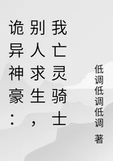 詭異神豪：別人求生，我亡靈騎士 封面