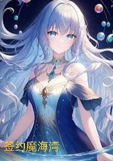 簽約魔海灣 封面