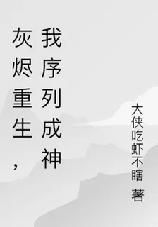 灰燼重生，我序列成神 封面