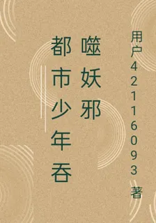都市少年吞噬妖邪 封面