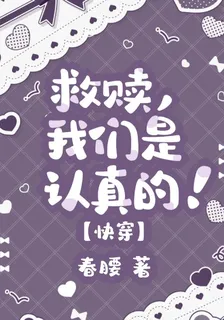 救贖，我們是認真的！【快穿】 封面