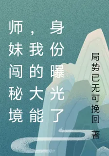 師妹闖祕境，我的大能身份曝光了 封面