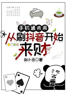 手機通未來：從刷抖音開始來財 封面
