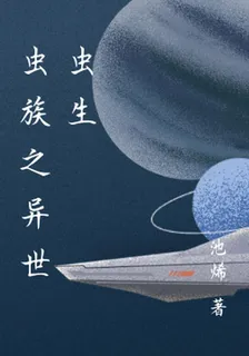 蟲族之異世蟲生 封面