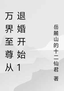 萬界至尊從退婚開始1 封面