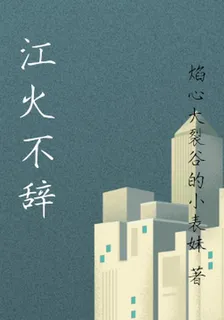 江火不辭 封面