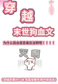 穿越成爲末世狗血文惡毒女配！！ 封面