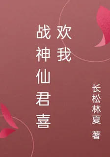 戰神仙君喜歡我 封面