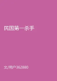 民國第一殺手 封面