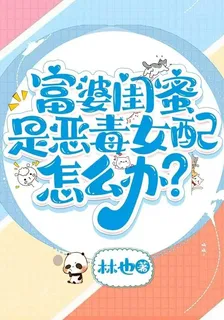 富婆閨蜜是惡毒女配怎麼辦？ 封面