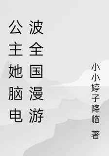 公主她腦電波全國漫遊 封面