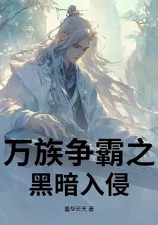 萬族爭霸之黑暗入侵 封面