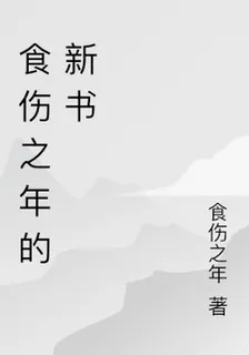 食傷之年的新書 封面