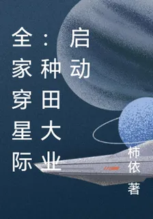 全家穿星際：種田大業啓動 封面
