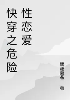 快穿之危險性戀愛 封面