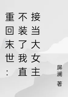 重回末世：不裝了我直接當大女主 封面