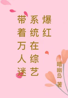帶着萬人迷系統在綜藝爆紅 封面
