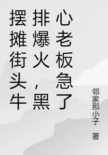 地攤火鍋爆火全網，黑心老闆急了 封面