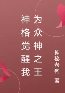 神格覺醒我爲衆神之王 封面