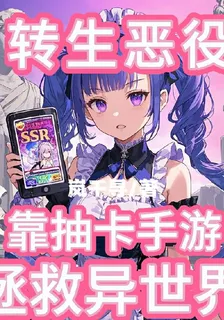 轉生惡役：靠抽卡遊戲拯救異世界 封面