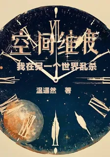 空間維度：我在另一個世界亂殺 封面