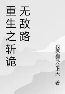 重生之斬詭無敵路 封面