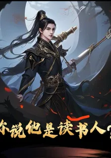 你說他是讀書人？ 封面