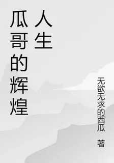 瓜哥的輝煌人生 封面