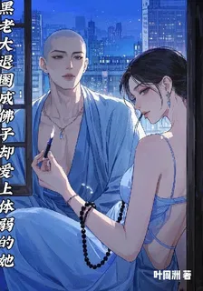 黑老大退圈成佛子卻愛上體弱的她 封面