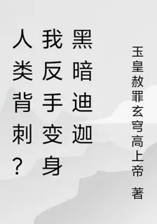 人類背刺？我反手變身黑暗迪迦 封面