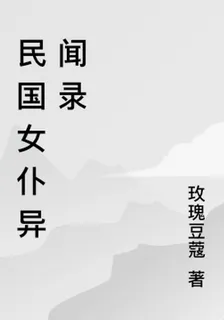 民國女僕異聞錄 封面