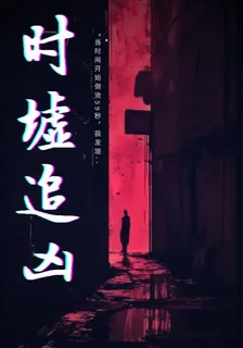 時墟追兇 封面