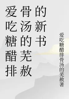 愛喫糖醋排骨湯的蕪赦的新書 封面