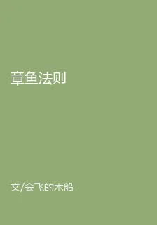 章魚法則 封面