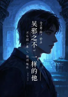 吳邪之不一樣的他 封面