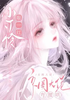 小可憐眼一紅，京圈大佬彎腰哄 封面