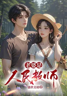 老婆是人民教師 封面