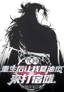 咒回：重生後讓我夏油傑來打宿儺 封面