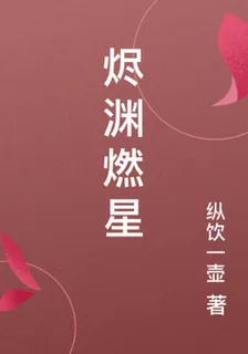 燼淵燃星 封面