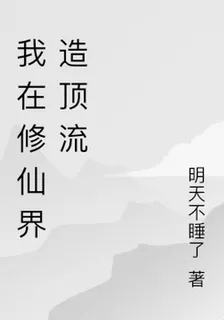 我在修仙界造頂流 封面