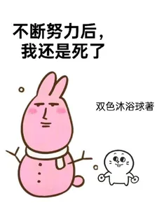 不斷努力後，我還是死了 封面