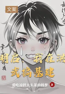 明啓：我在洪武搞基建 封面