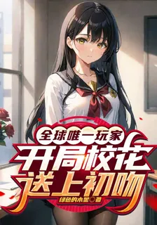 全球唯一玩家，開局校花送上初吻 封面
