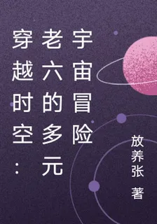 穿越時空：老六的多元宇宙冒險 封面