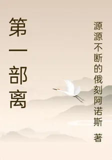 第一部離 封面