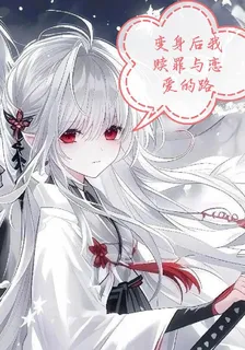 變身後我贖罪與戀愛的路 封面